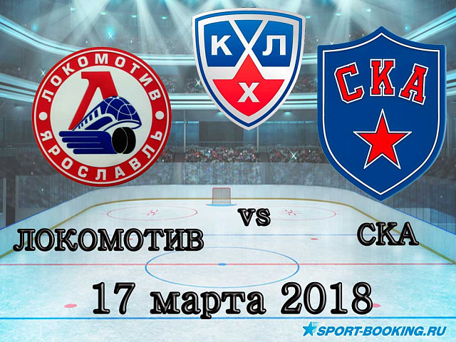 КХЛ: Ска - Локомотив - 17.03.2018
